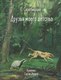 Миниатюра изображения товара Книга Стрекоза Друзья моего детства / 9785995158134 (Скребицкий Г.)