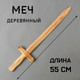Миниатюра изображения товара Меч игрушечный Sima-Land Деревянный / 4607928