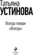 Миниатюра изображения товара Книга Эксмо Всегда говори Всегда, мягкая обложка (Устинова Татьяна)