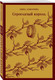 Миниатюра изображения товара Книга Эксмо Сероглазый король мягкая обложка (Ахматова Анна)