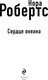 Миниатюра изображения товара Книга Эксмо Сердце океана твердая обложка (Робертс Нора)