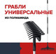 Миниатюра изображения товара Грабли Fachmann Универсальные / BN0001 (с черенком)