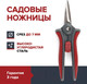 Миниатюра изображения товара Садовые ножницы механические Fachmann 05.148