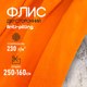 Миниатюра изображения товара Ткань для творчества Sentex Флис двухсторонний 250x160 (оранжевый)