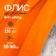 Миниатюра изображения товара Ткань для творчества Sentex Флис двухсторонний 50x160 (оранжевый)