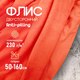 Миниатюра изображения товара Ткань для творчества Sentex Флис двухсторонний 50x160 (светло-красный)