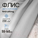Миниатюра изображения товара Ткань для творчества Sentex Флис двухсторонний 50x160 (серебристый)
