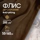 Миниатюра изображения товара Ткань для творчества Sentex Флис двухсторонний 50x160 (шоколад)