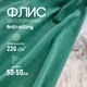 Миниатюра изображения товара Ткань для творчества Sentex Флис двухсторонний 50x50 (бирюзовый)