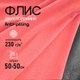 Миниатюра изображения товара Ткань для творчества Sentex Флис двухсторонний 50x50 (коралловый)
