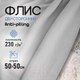 Миниатюра изображения товара Ткань для творчества Sentex Флис двухсторонний 50x50 (серебристый)