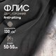 Миниатюра изображения товара Ткань для творчества Sentex Флис двухсторонний 50x50 (черный)