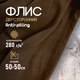 Миниатюра изображения товара Ткань для творчества Sentex Флис двухсторонний 50x50 (шоколад)