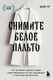 Миниатюра изображения товара Книга Бомбора Снимите белое пальто, мягкая обложка (Чуг Долли)