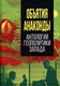Миниатюра изображения товара Книга Родина Объятия Анаконды. Антология геополитики Запада. Сборник
