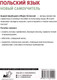 Миниатюра изображения товара Учебное пособие АСТ Польский язык. Новый самоучитель / 9785171651909 (Щербацкий А., Котовский М.)