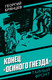Миниатюра изображения товара Художественная книга Родина Конец Осиного гнезда, твердая обложка (Брянцев Георгий)
