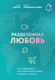 Миниатюра изображения товара Книга Бомбора Разделенная любовь, мягкая обложка (Кривощапова-Демина Мария)