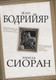 Миниатюра изображения товара Книга Родина Матрица Апокалипсиса. Последний закат Европы / 9785907211681 (Бодрийяр Ж., Сиоран Э.)