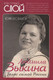 Миниатюра изображения товара Книга Родина Людмила Зыкина. Голос самой России / 9785907120716 (Беспалов Ю.А.)