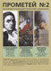 Миниатюра изображения товара Книга Родина Прометей №2 / 9785001807728 (Колпакиди А.И.)