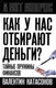 Миниатюра изображения товара Книга Родина Как у нас отбирают деньги? Тайные пружины финансов (Катасонов В.Ю.)