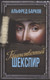 Миниатюра изображения товара Книга Родина Таинственный Шекспир / 9785002220649 (Барков А.Н.)