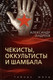 Миниатюра изображения товара Книга Родина Чекисты, оккультисты и Шамбала / 9785001809807 (Андреев А.И.)