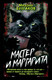 Миниатюра изображения товара Книга Родина Мастер и Маргарита, твердая обложка (Булгаков М.А.)
