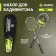 Миниатюра изображения товара Набор для бадминтона Ingame Pro (желтый)