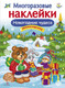 Миниатюра изображения товара Развивающая книга Стрекоза Новогодние чудеса. С наклейками, мягкая обложка (Деньго Елена)