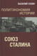 Миниатюра изображения товара Книга Родина Политэкономия истории. Том 6. Союз Сталина / 9785001808138 (Галин В.Ю.)