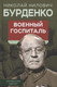 Миниатюра изображения товара Книга Родина Военный госпиталь. Записки первого нейрохирурга / 9785001805762 (Бурденко Н.Н.)