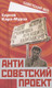 Миниатюра изображения товара Книга Родина Антисоветский проект / 9785001802426 (Кара-Мурза С.Г.)