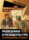 Миниатюра изображения товара Книга Родина Разведчики и резиденты ГРУ. За пределами отчизны /9785001805069 (Кочик В.Я.)