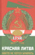 Миниатюра изображения товара Книга Родина Красная Литва. Никто не хотел умирать. Сборник / 9785002221660