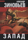 Миниатюра изображения товара Книга Родина Запад / 9785907332447 (Зиновьев А.А.)