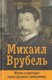 Миниатюра изображения товара Книга Родина Михаил Врубель. Жизнь и трагедия гения русского символизма (Агеева З.)