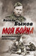 Миниатюра изображения товара Книга Родина Жестокая правда войны. Воспоминания пехотинца / 9785907028074 (Быков В.В.)