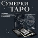 Миниатюра изображения товара Гадальные карты Эксмо Сумерки Таро / 9785041937997 (Эббот Эмори)