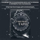 Миниатюра изображения товара Гадальные карты Эксмо Сумерки Таро / 9785041937997 (Эббот Эмори)