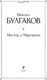 Миниатюра изображения товара Книга Эксмо Мастер и Маргарита. Всемирная литература, твердая обложка (Булгаков Михаил)