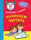 Миниатюра изображения товара Развивающая книга Эксмо Начинаем читать, мягкая обложка (Тимофеева Софья)