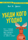 Миниатюра изображения товара Книга Бомбора Убеди кого угодно, мягкая обложка (Джонс Фил)