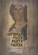 Миниатюра изображения товара Книга Родина Сокровища музея Андрея Рублева / 9785907332157 (Абрамов Д.М.)