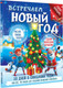 Миниатюра изображения товара Книга адвент-календарь АСТ Встречаем Новый год, мягкая обложка (Дмитриева Валентина)