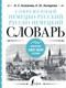 Миниатюра изображения товара Словарь АСТ Современный немецко-русский русско-немецкий словарь (Блинова Людмила)