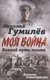 Миниатюра изображения товара Книга Родина Боевой путь поэта. Записки кавалериста / 9785001806295 (Гумилев Н.С.)