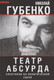 Миниатюра изображения товара Книга Родина Театр абсурда. Спектакли на политической сцене / 9785907351356 (Губенко Н.Н.)