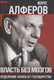Миниатюра изображения товара Книга Родина Власть без мозгов. Отделение науки от государства (Алферов Ж.И.)